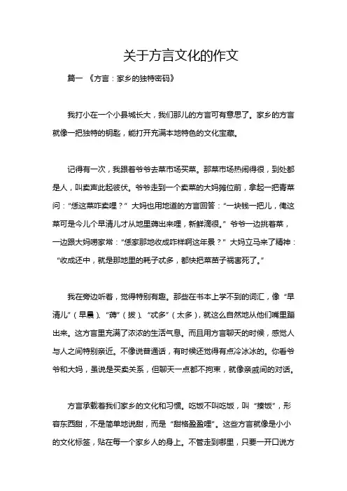 关于方言文化的作文