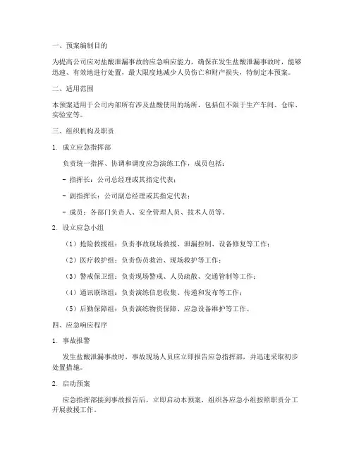 盐酸泄露应急演练预案