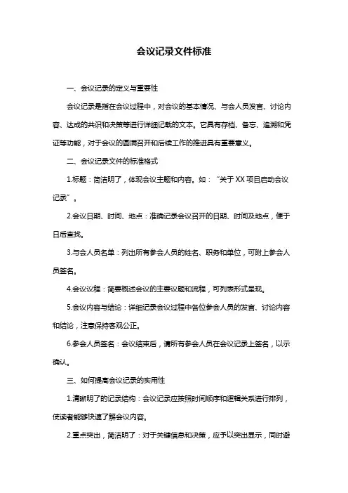 会议记录文件标准