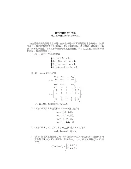 北京大学线性代数方博汉线代B物院2018秋期中考试题