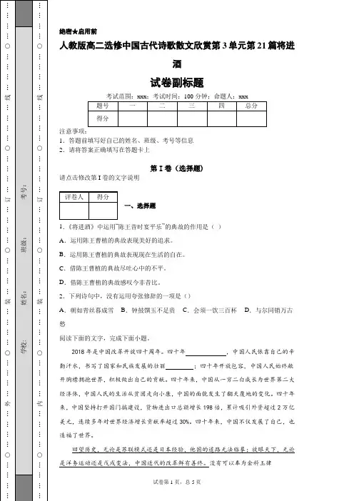 人教版高二选修中国古代诗歌散文欣赏第3单元第21篇将进酒