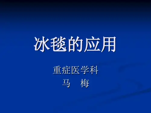 冰毯的应用