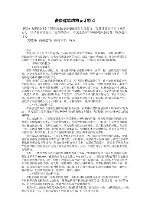 高层建筑结构设计特点