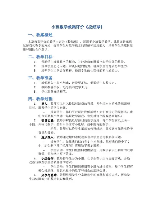 小班数学教案评价《投纸球》