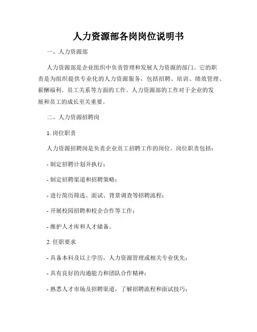 人力资源部各岗岗位说明书