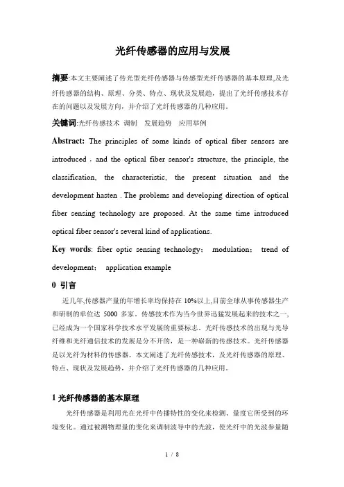 光纤传感器的应用与发展