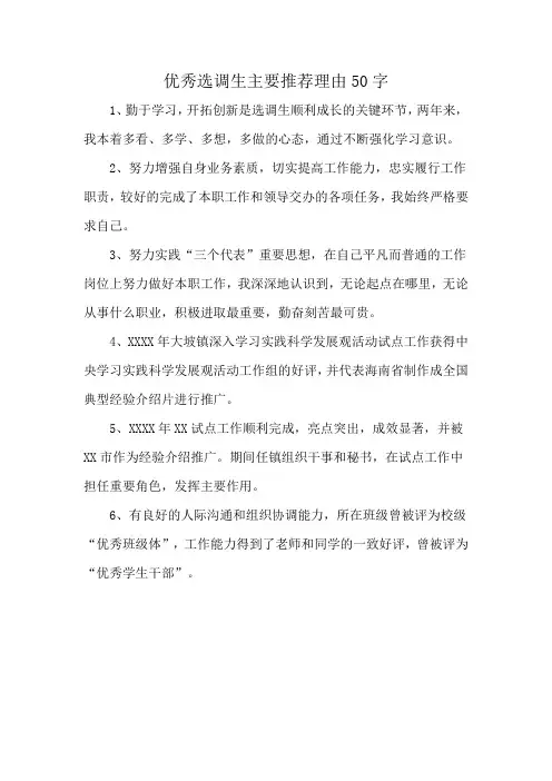 优秀选调生主要推荐理由50字