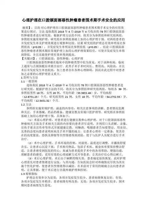心理护理在口腔颌面部恶性肿瘤患者围术期手术安全的应用