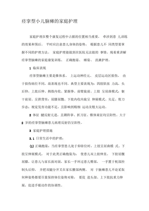 痉挛型小儿脑瘫的家庭护理
