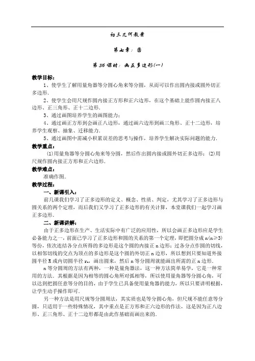 初三数学教案-九年级数学画正多边形1 精品