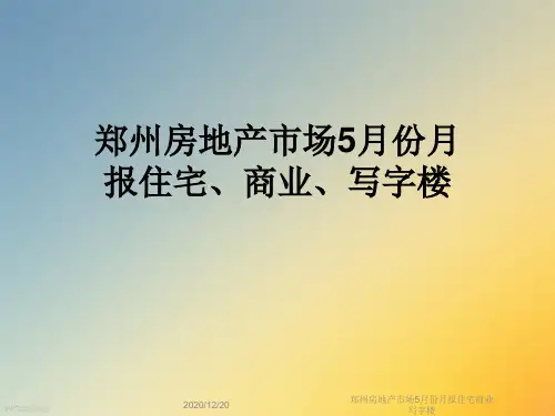 郑州房地产市场5月份月报住宅商业写字楼