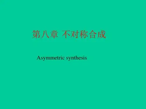 有机合成-不对称合成