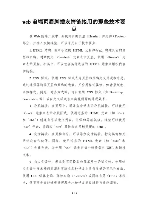 web前端页眉脚插友情链接用的那些技术要点