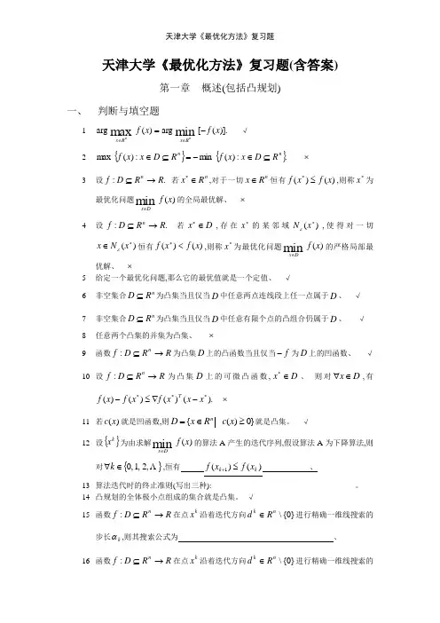 天津大学《最优化方法》复习题