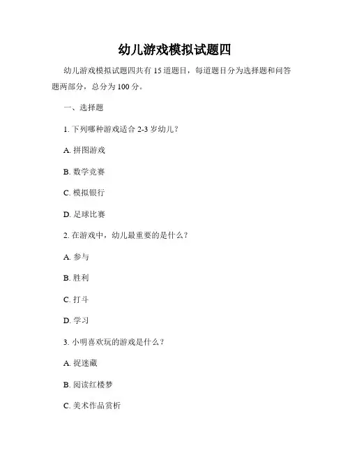 幼儿游戏模拟试题四