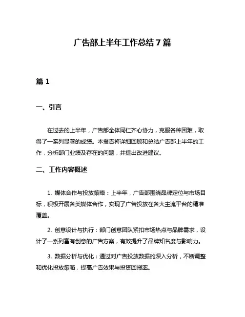 广告部上半年工作总结7篇