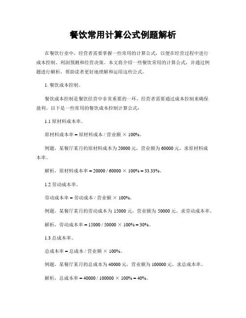 餐饮常用计算公式例题解析