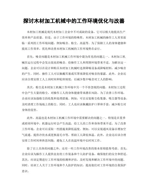 探讨木材加工机械中的工作环境优化与改善