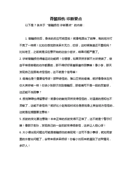 脊髓损伤 诊断要点
