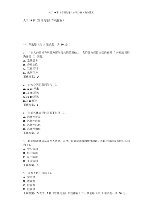 大工19秋《管理沟通》在线作业1满分答案