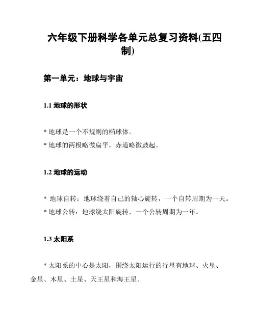 六年级下册科学各单元总复习资料(五四制)