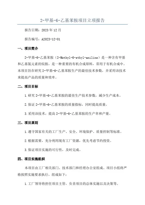2-甲基-6-乙基苯胺项目立项报告