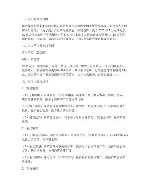 酒店销售部实习报告书