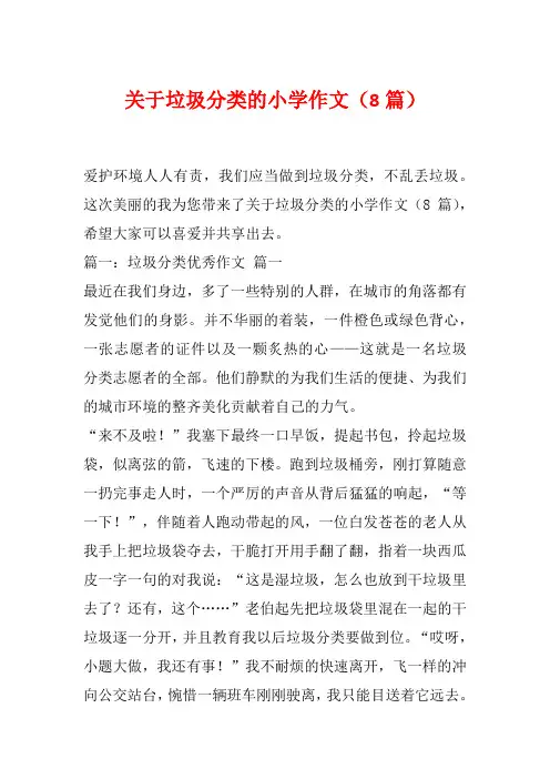 关于垃圾分类的小学作文(8篇)