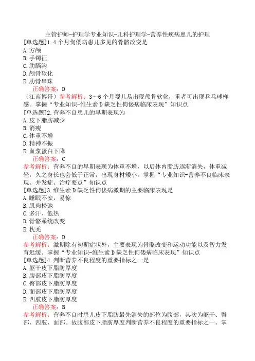 主管护师-护理学专业知识-儿科护理学-营养性疾病患儿的护理