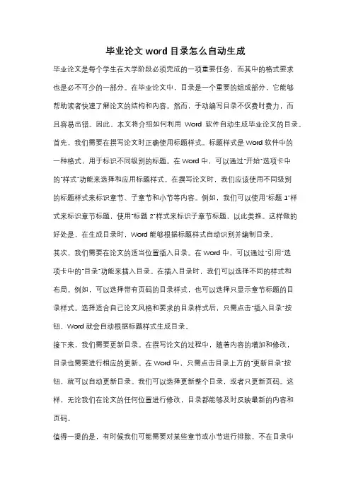 毕业论文word目录怎么自动生成