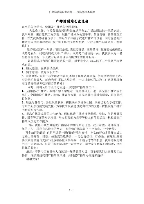 广播站副站长竞选稿——竞选稿范本模版