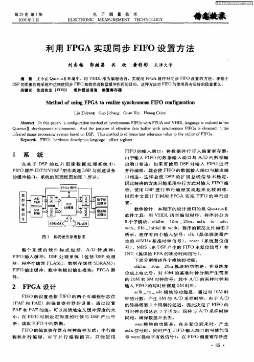 利用FPGA实现同步FIFO设置方法