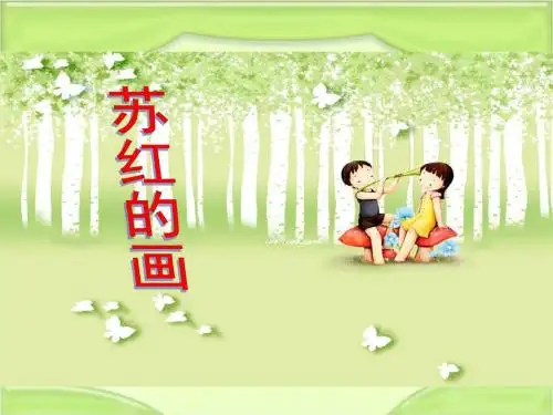 新编教科版二年级语文下册《7 苏红的画》教学课件