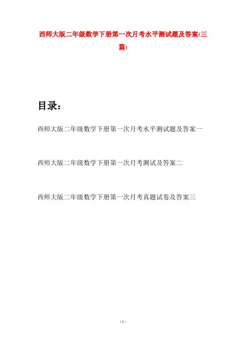 西师大版二年级数学下册第一次月考水平测试题及答案(三篇)