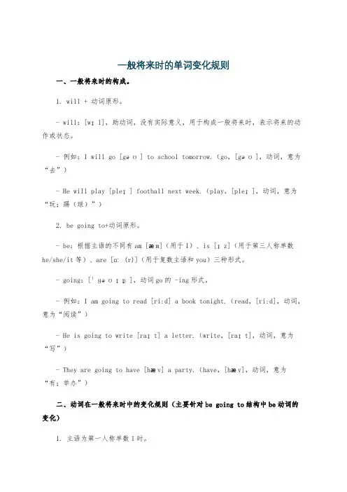一般将来时的单词变化规则