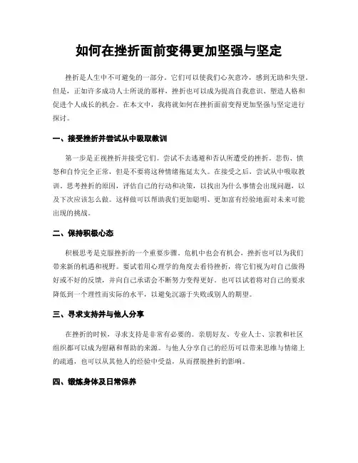 如何在挫折面前变得更加坚强与坚定