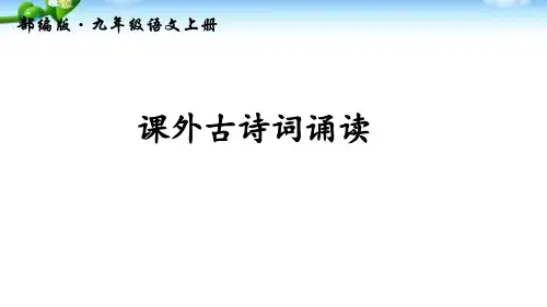 部编版九年级上册语文 课外古诗词诵读PPT