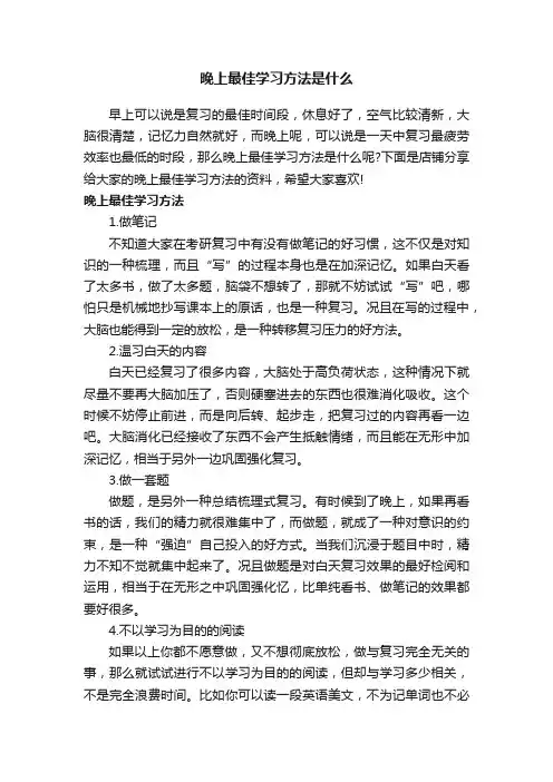晚上最佳学习方法是什么