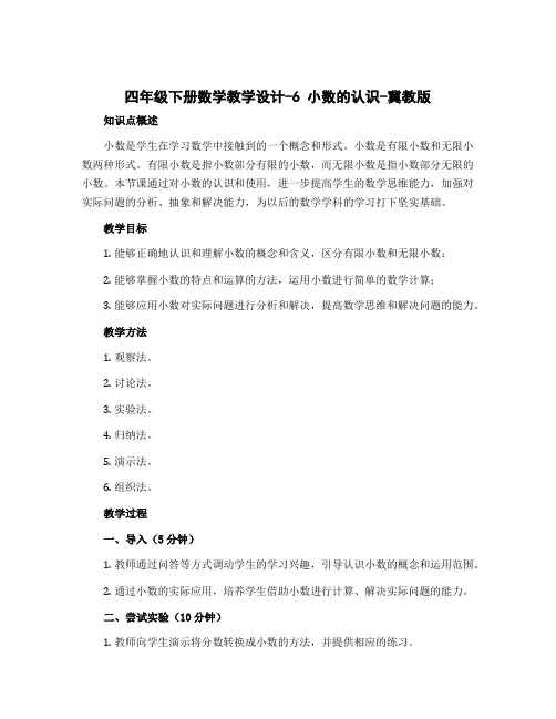 四年级下册数学教学设计-6 小数的认识-冀教版