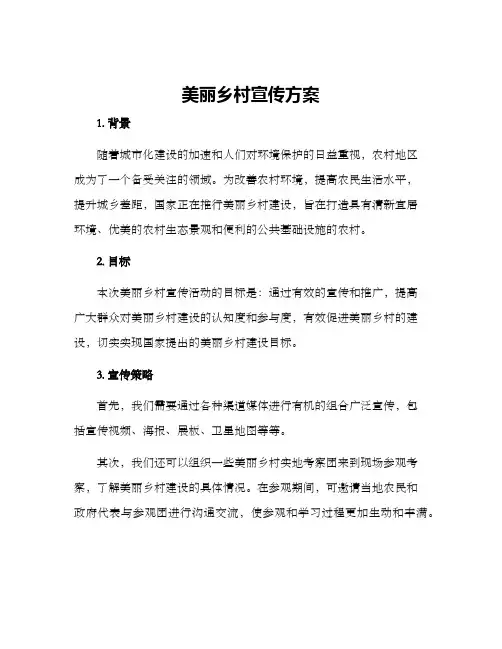 美丽乡村宣传方案