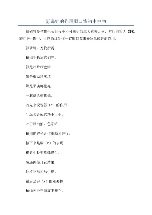 氮磷钾的作用顺口溜初中生物