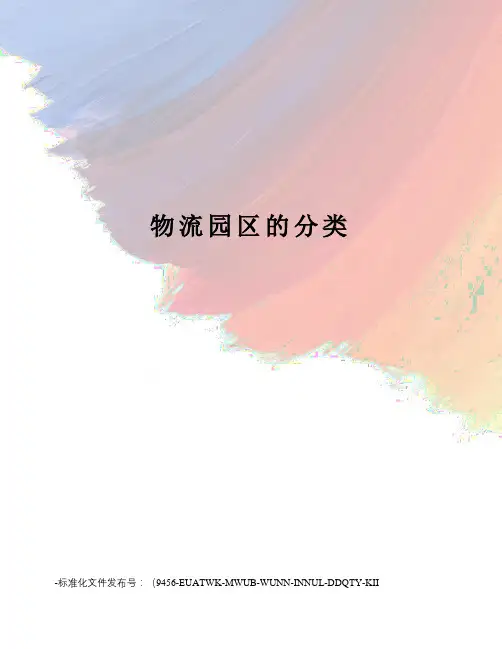 物流园区的分类