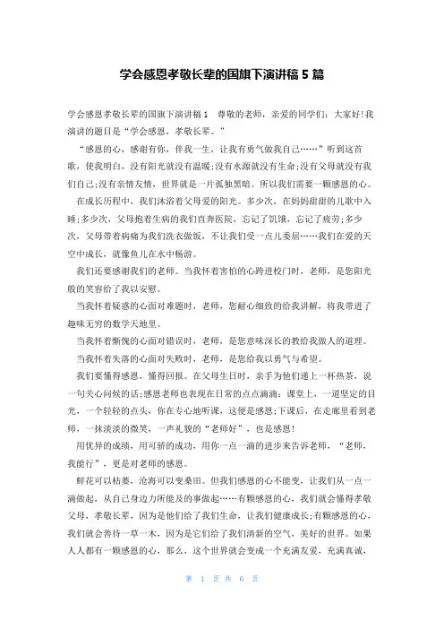学会感恩孝敬长辈的国旗下演讲稿5篇