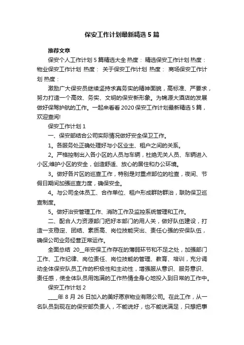 保安工作计划最新精选5篇