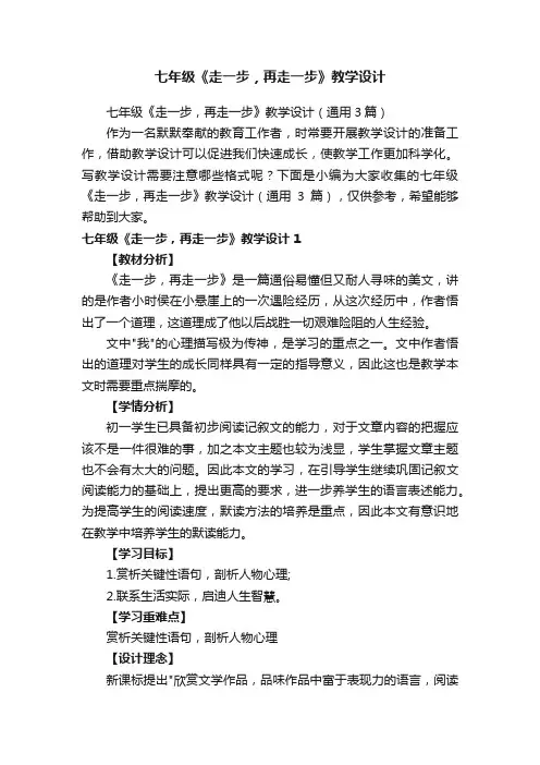 七年级《走一步，再走一步》教学设计（通用3篇）