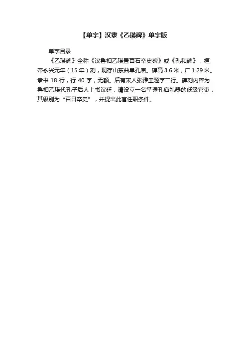 【单字】汉隶《乙瑛碑》单字版