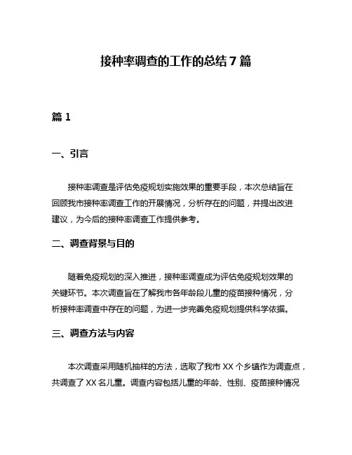 接种率调查的工作的总结7篇