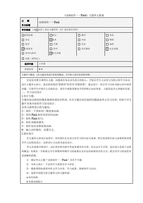 《动画制作——Flash》主题单元教案