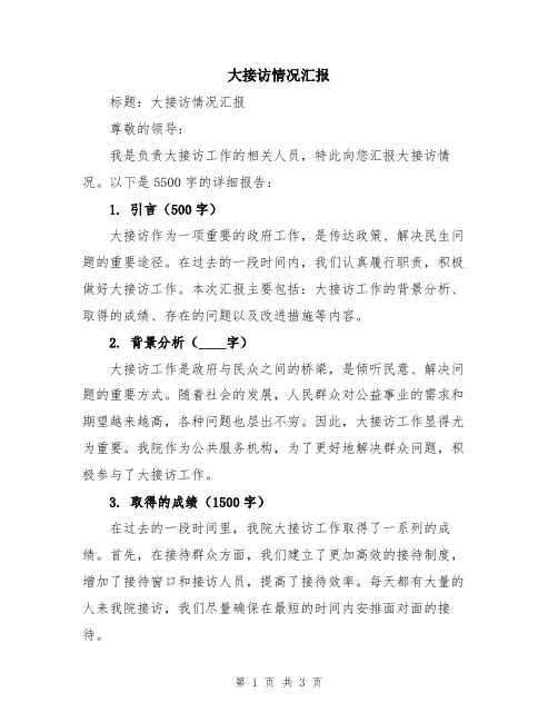 大接访情况汇报