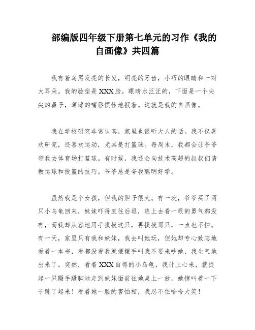 部编版四年级下册第七单元的习作《我的自画像》共四篇